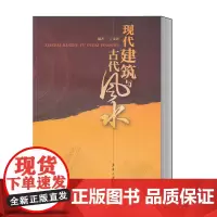 现代建筑与古代 书籍 理论研究 东华大学出版社 现代建筑 现代建筑理论书籍 13242