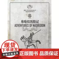 布哈拉历险记(第二版)(英汉对照)([俄]索罗夫耶夫 01538)
