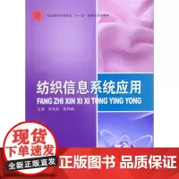 纺织信息系统应用(纺织服装高等教育十一五部委级规划教材)东华大学 正版书籍 祝双武、高婵娟 9787811116540