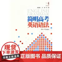 简明高考英语语法(陈明瑶、王辉 9862)