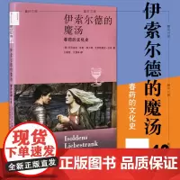 正版书 伊索尔德的魔汤 克劳迪娅米勒埃贝林 克里斯蒂安拉齐著 北京三联新知文库40