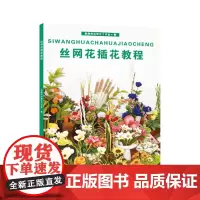 丝网花插花教程(吴静芳 5758)