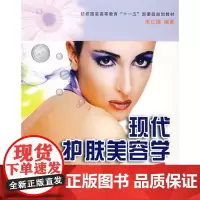 东华大学出版社 现代护肤美容学(第二版)(朱红穗)纺织服装高等教育“十一五”部委级规划教材 12115