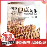 创意西点制作——一学就会的85款西点(刘科元 9794)