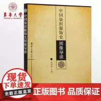 中国染织服饰史图像导读 东华大学出版社(包铭新 6762)
