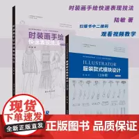 套装 Illustrator服装款式模块设计1200例+时装画手绘快速表现技法 纺织服装十三五部委级规划教材 陆敏 东华