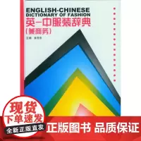 英-中服装辞典(兼商务)(袁观洛 8162)