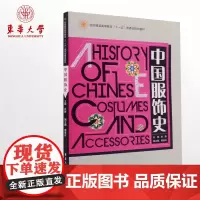 中国服饰史 (徐静) 纺织服装高等教育“十一五”部委级规划教材 服装书籍 正版 东华大学出版社 17769