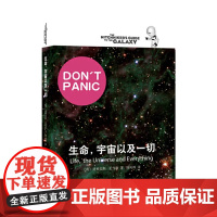 正版图书 银河系漫游五部曲 生命宇宙以及一切 上海译文出版社 道格拉斯亚当斯著