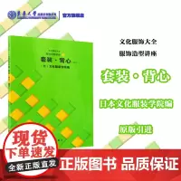 服饰造型讲座④套装·背心 东华大学出版社(修订版)服装制作教程服装设计书籍自学文化服饰大全 正品88665
