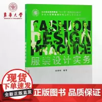 [店]服装设计实务 东华大学出版社服装专业书 服装设计专业 服装工程 何智明著