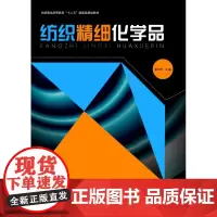 纺织精细化学品(袁红萍 9787566900326)