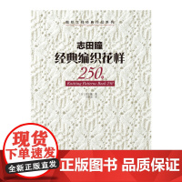 志田瞳经典编织花样250例 棒针基础花样 编织大师经典作品系列