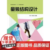 正版 童装结构设计书籍童装纸样设计参考教程书服装结构设计书籍服装制作书籍教程 东华大学出版社图书正品9787566901