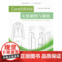 CorelDRAW女装制图与制板 东华大学出版社原创女装制版独特设计个性女装教程服装制版设计软件使用 正品书籍01705