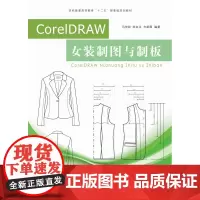 CorelDRAW女装制图与制板 东华大学出版社原创女装制版独特设计个性女装教程服装制版设计软件使用 正品书籍01705