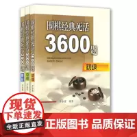 围棋经典死活3600题(高级)