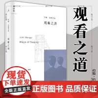 正版书 约翰伯格作品: 观看之道 北京贝贝特 广西师范大学出版社