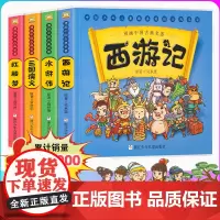 [正版]漫画四大名著 中国古典文学儿童版西游记水浒传红楼梦三国演义全套4册漫画版 连环画故事书小学生课外阅读书籍读物
