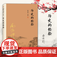 正版 南怀瑾著述:历史的经验 复旦大学出版社 南怀瑾选集 南师总结历史的经验就中国古代谋略系统讲析 中国古代文化纵横之