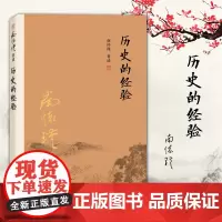 正版 南怀瑾著述:历史的经验 复旦大学出版社 南怀瑾选集 南师总结历史的经验就中国古代谋略系统讲析 中国古代文化纵横之