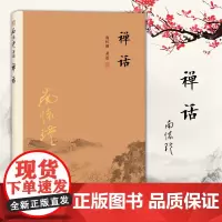 正版 南怀瑾著述:禅话 新版 复旦大学出版社 南怀瑾选集 南师介绍早期禅宗人物和史事的书籍