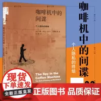 正版书 咖啡机中的间谍 个人隐私的终结 北京三联新知文库33 吉隆奥哈尔著