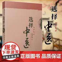 正版 选择中医 广西本社中医书籍董洪涛著 广西师范大学出版社 图书