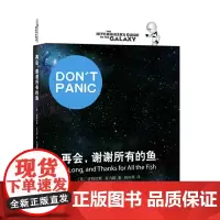 正版图书 银河系漫游五部曲:再会谢谢所有的鱼 上海译文出版社 道格拉斯亚当斯著