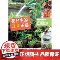 [出版社]花盆中的蔬果乐趣 蔬菜瓜果 盆栽