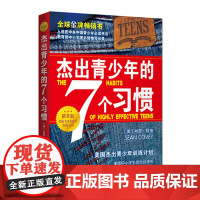 正版图书 杰出青少年的7个习惯(精英版)定价39 美国杰出青少年训练计划 定价39.00 中国青年出版社