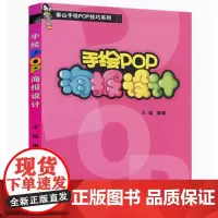 手绘POP海报设计 辽宁科学技术出版社 王猛
