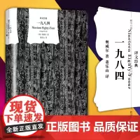 正版图书 一九八四 译文经典精装系列 乔治奥威尔 著 上海译文出版社 一部政治讽刺小说 董乐山译本 外国文学书籍