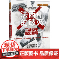 正版萤火虫全球史035法西斯的破灭二战22个历史特写英凯瑟琳马什