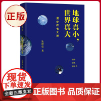 正版(微瑕疵)地球真小 世界真大:漫步在七大洲 达世亮 著 上海辞书出版社 9787532660681