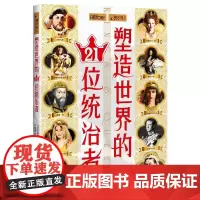 正版萤火虫全球史030塑造世界的21位统治者英菲莉帕格里夫顿编著侯雅楠译尹翎鸥