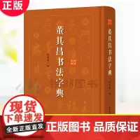 正版 (微瑕疵)董其昌书法字典 艺术书法篆刻技法教程历代碑帖精粹中国碑帖名品临摹法书选拓本历代名家经典艺术书法篆刻