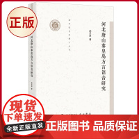 正版(微瑕疵)河北唐山秦皇岛方言语音研究 沈丹萍 著 上海辞书出版社 9787532660308