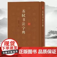 正版 (微瑕疵)苏轼书法字典 徐剑琴 著 以字头为单位编排,注明所选字迹出处,并附有拼音索引、笔画索引,方便检索