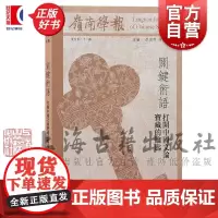 岭南学报复刊第二十二辑 关键术语:打开中国文论宝藏的钥匙 蔡宗齐主编上海古籍出版社中国文学文论讽喻读物正版图书籍