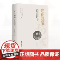 近世通儒——纪念沈曾植逝世学术研讨会论文集/嘉兴市文化广电旅游局 嘉兴市文物局编/浙江大学出版社