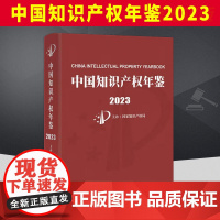 中国知识产权年鉴2023 知识产权出版社