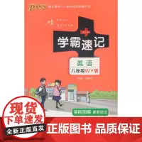25-A版学霸速记--10W.初中英语八年级(外研版)