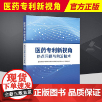 医药专利新视角 知识产权出版社