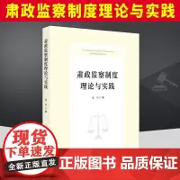 肃政监察制度理论与实践 知识产权出版社