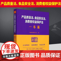 12.产品质量法、食品安全法、消费者权益保护法一本通[第十版] 中国法治出版社