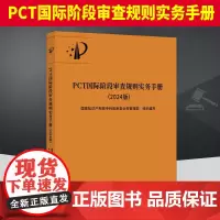 PCT国际阶段审查规则实务手册(2024版) 知识产权出版社