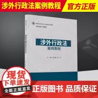 涉外行政法案例教程 知识产权出版社