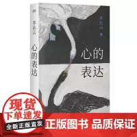 预售正版 心的表达 艺文志·心声 李沁云 著 上海文艺出版社