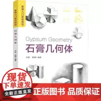 石膏几何体 素描入门基础教程 石膏几何体素描基础知识 素描写生和色彩写生的入门知识和基本技法 素描绘画过程和要点绘画步骤